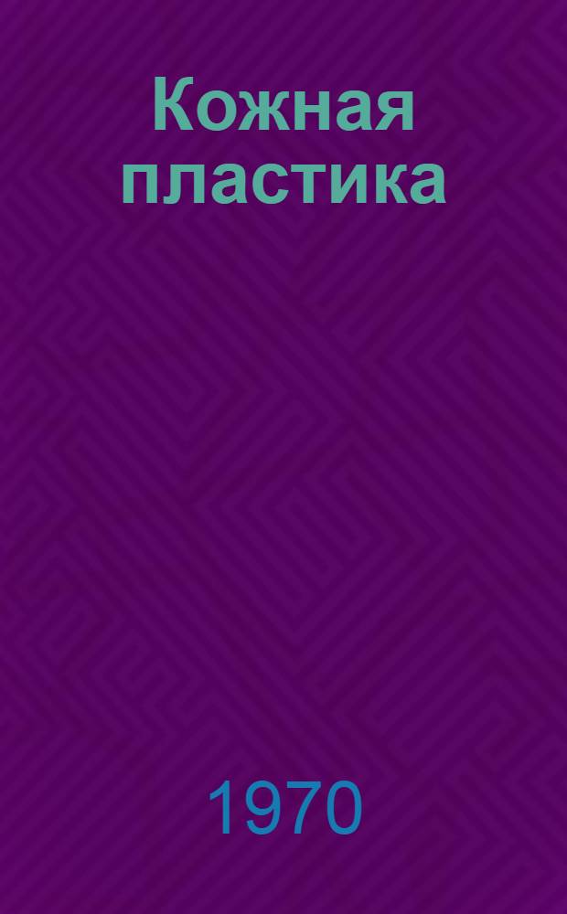 Кожная пластика : Актовая речь, посвящ. выпуску врачей 1970 г