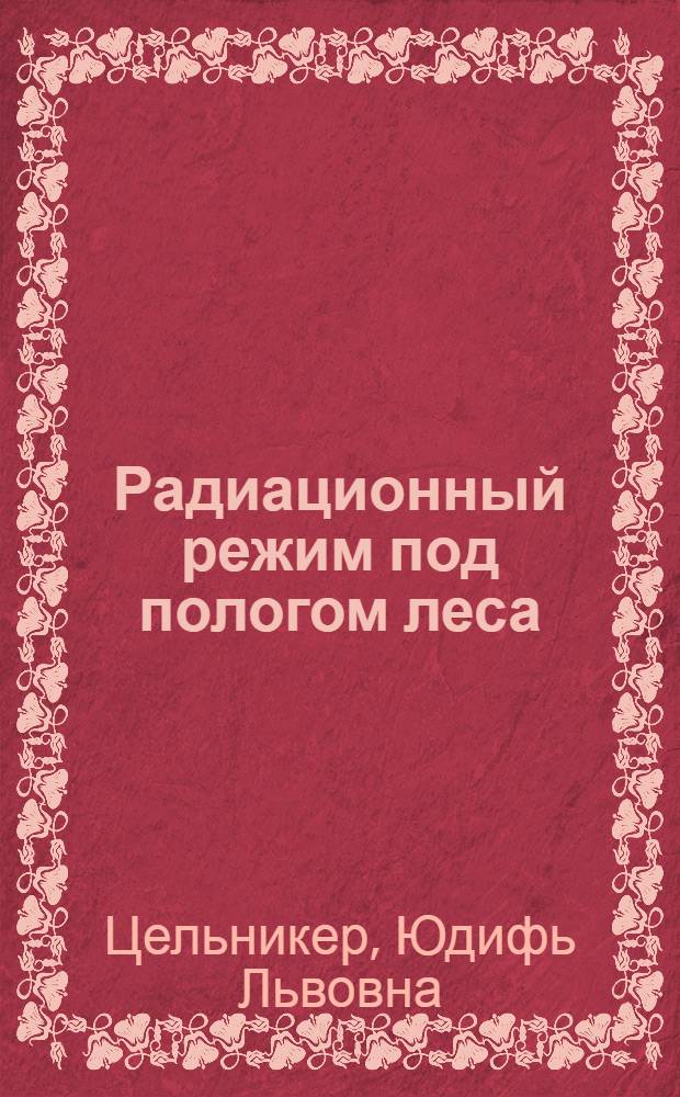 Радиационный режим под пологом леса