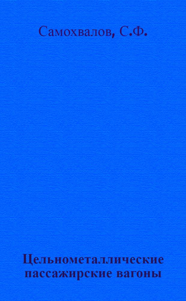 Цельнометаллические пассажирские вагоны