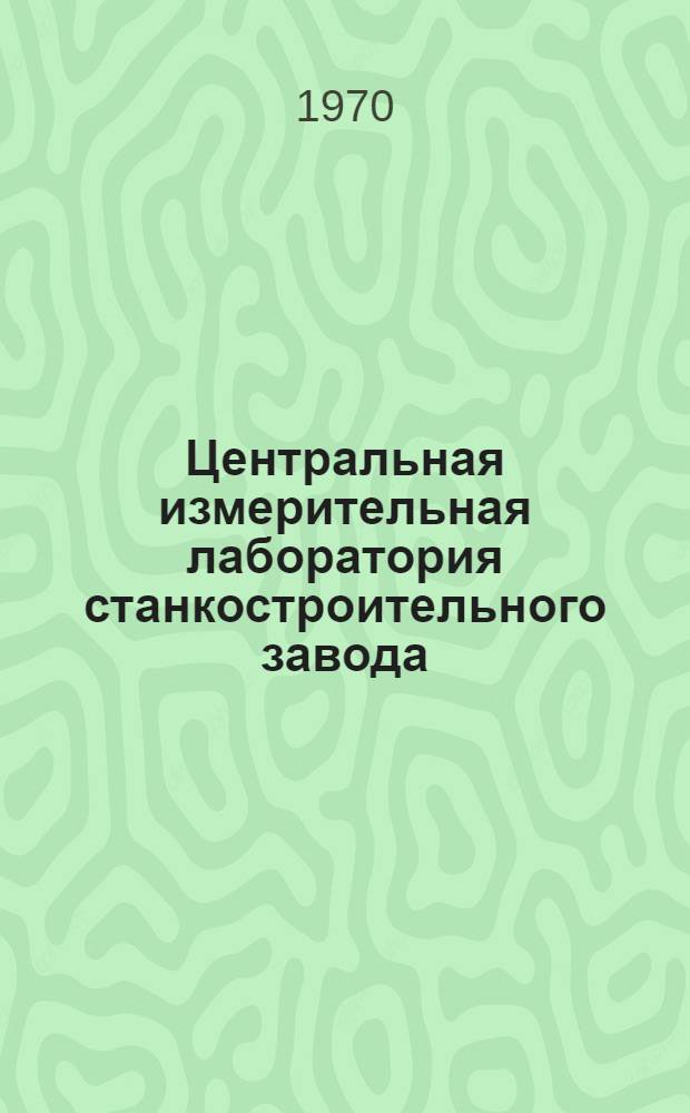 Центральная измерительная лаборатория станкостроительного завода