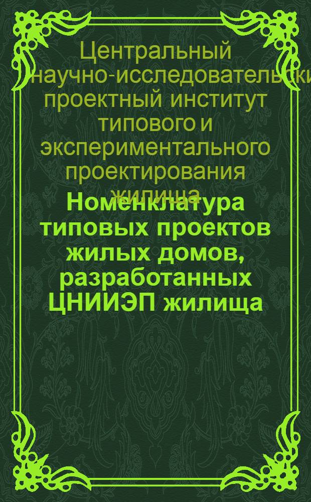 Номенклатура типовых проектов жилых домов, разработанных ЦНИИЭП жилища (по состоянию на 1 января 1973 г.)