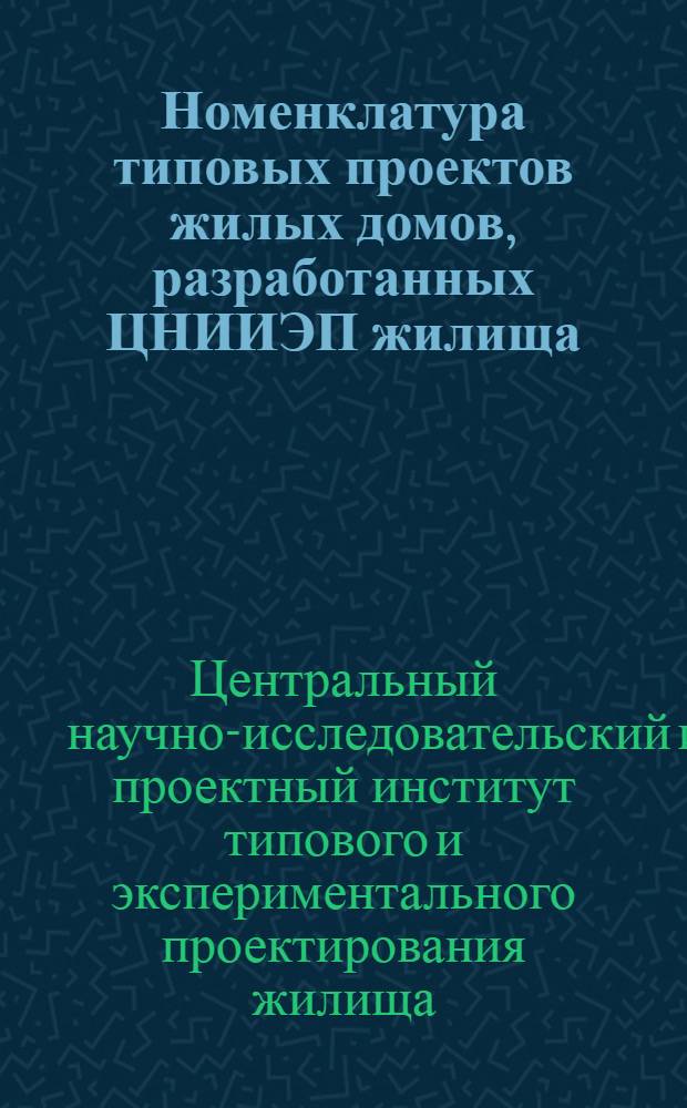 Номенклатура типовых проектов жилых домов, разработанных ЦНИИЭП жилища (по состоянию на 1 июля 1974 г.)
