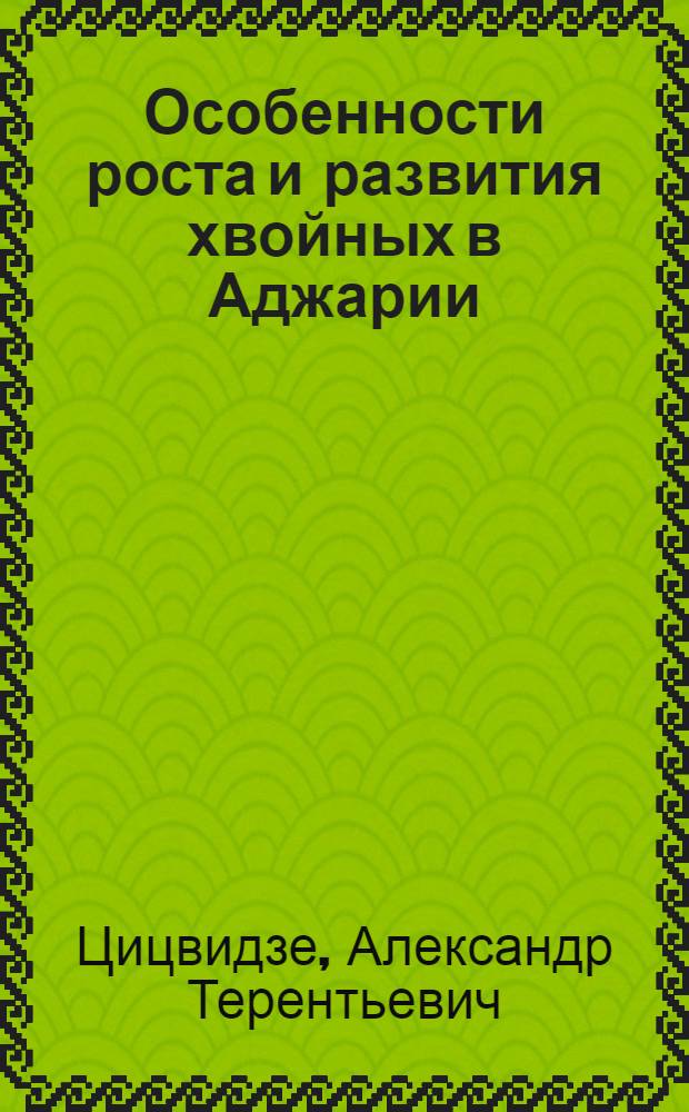 Особенности роста и развития хвойных в Аджарии