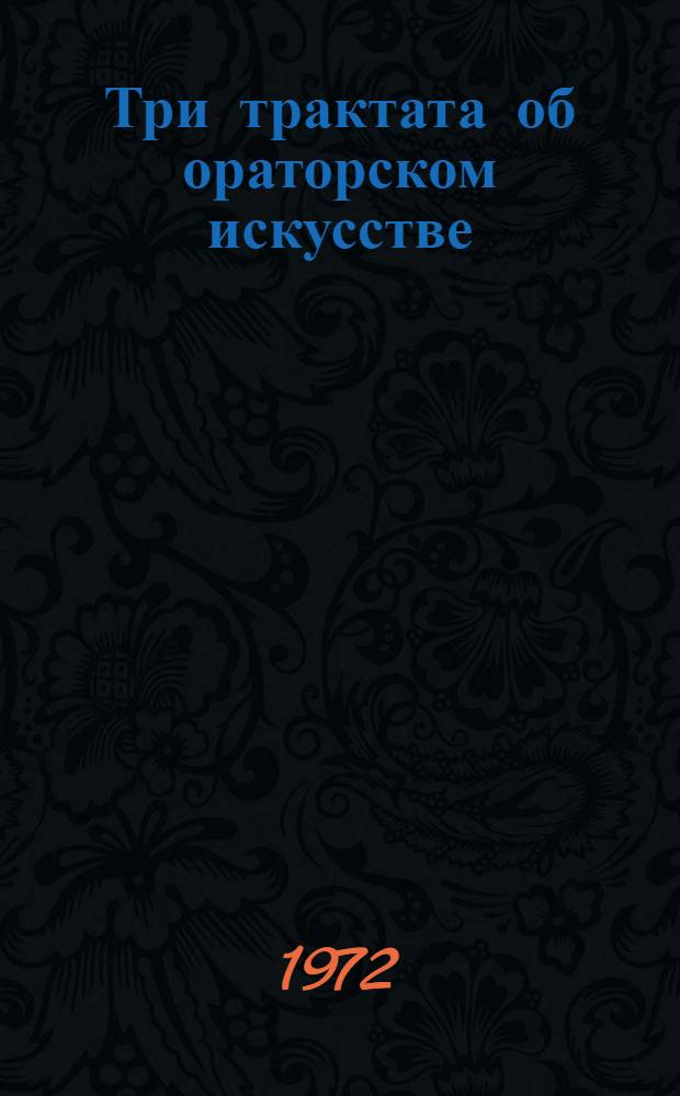 Три трактата об ораторском искусстве