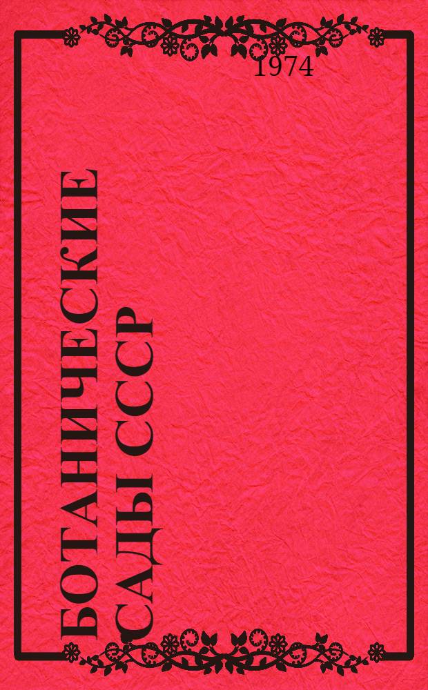 Ботанические сады СССР