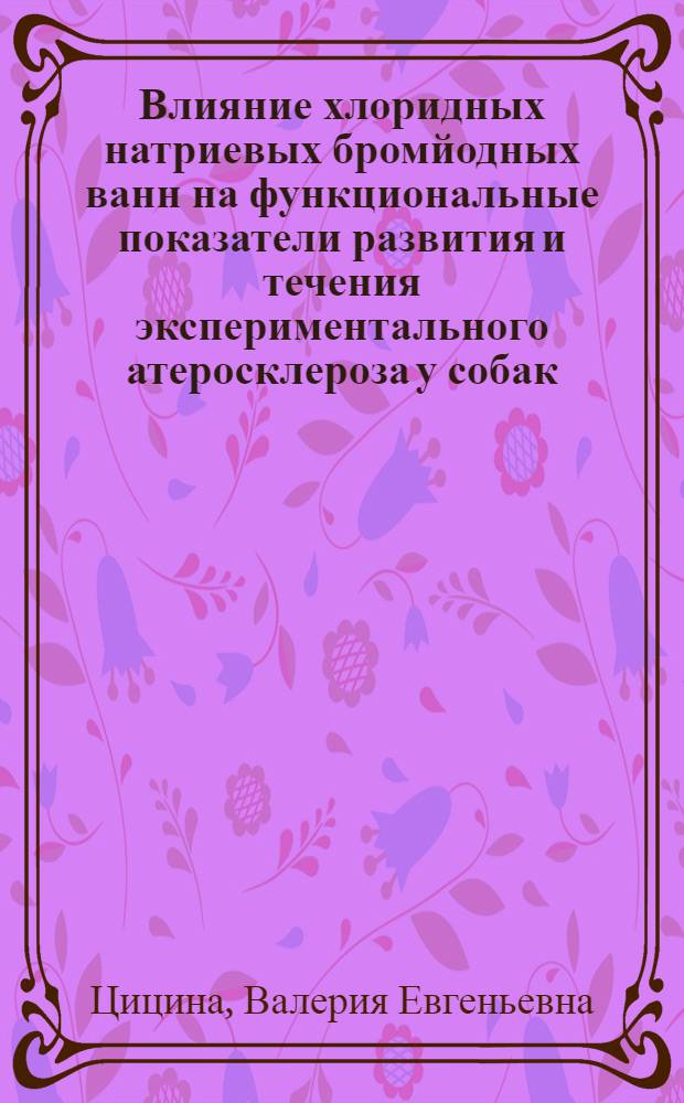 Влияние хлоридных натриевых бромйодных ванн на функциональные показатели развития и течения экспериментального атеросклероза у собак : Автореф. дис. на соиск. учен. степени канд. мед. наук : (14.00.16)