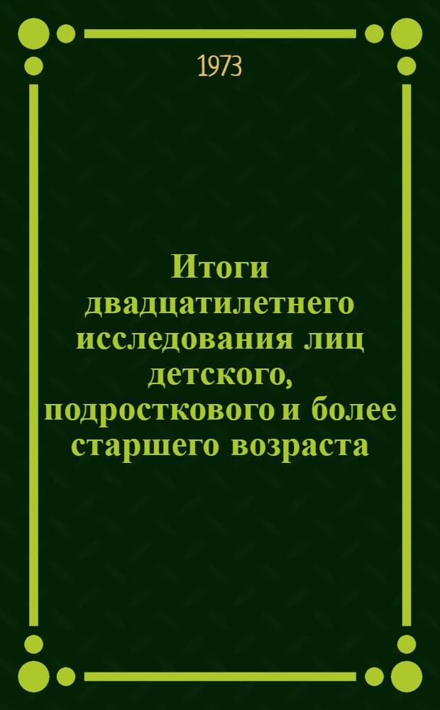 Итоги двадцатилетнего исследования лиц детского, подросткового и более старшего возраста (включая высоковозрастных) по выявлению факторов, способствующих продлению жизни человека : Автореф. дис. на соиск. учен. степени д-ра мед. наук : (14.00.07)