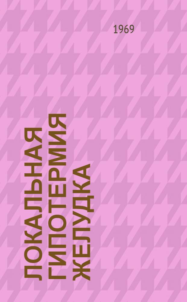 Локальная гипотермия желудка : Автореферат дис. на соискание учен. степени канд. мед. наук : (777)