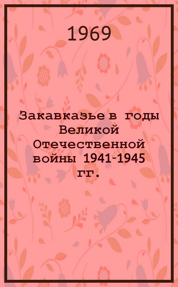 Закавказье в годы Великой Отечественной войны 1941-1945 гг.