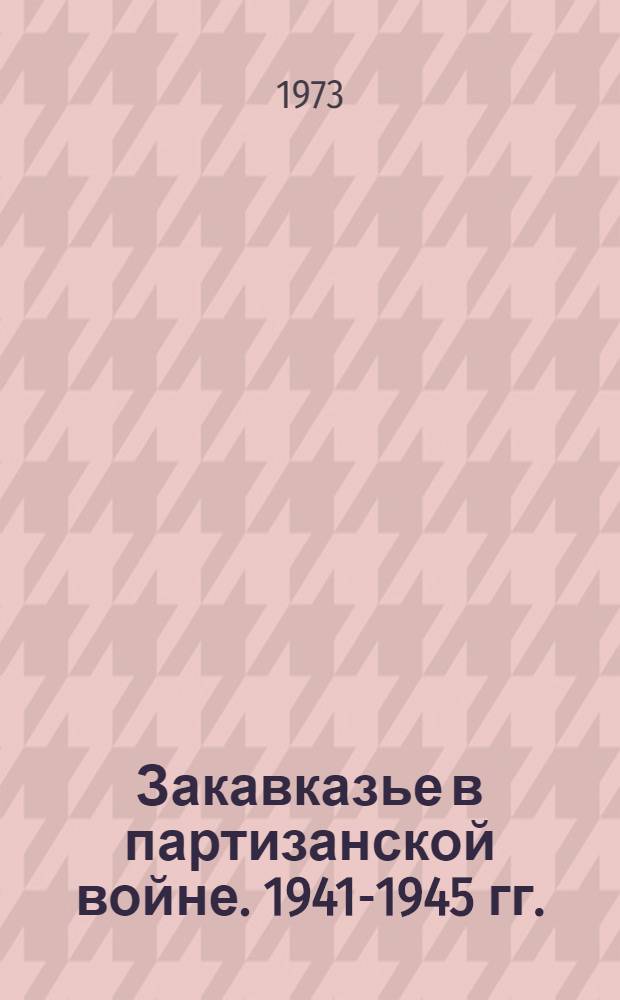 Закавказье в партизанской войне. 1941-1945 гг.