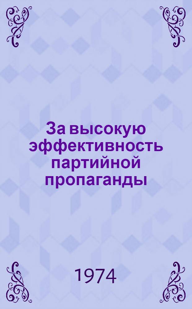 За высокую эффективность партийной пропаганды : Сборник статей