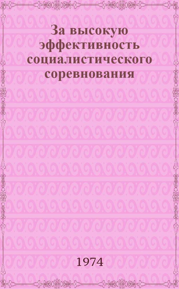 За высокую эффективность социалистического соревнования : Материалы обл. науч.-практ. конф
