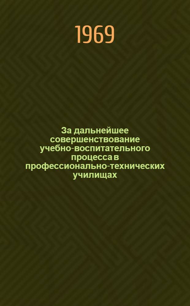 За дальнейшее совершенствование учебно-воспитательного процесса в профессионально-технических училищах : Сборник статей
