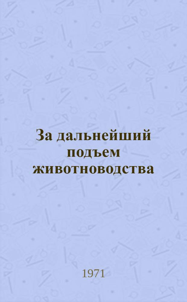 За дальнейший подъем животноводства : Тезисы докл. IV Свердл. конф. молодых ученых, членов Науч.-техн. о-ва сел. хоз-ва