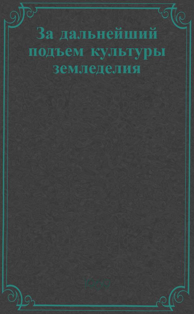 За дальнейший подъем культуры земледелия : (Материалы Агр. конференции закамских и южн. районов Предволжья). 6-7 февр. 1969 г