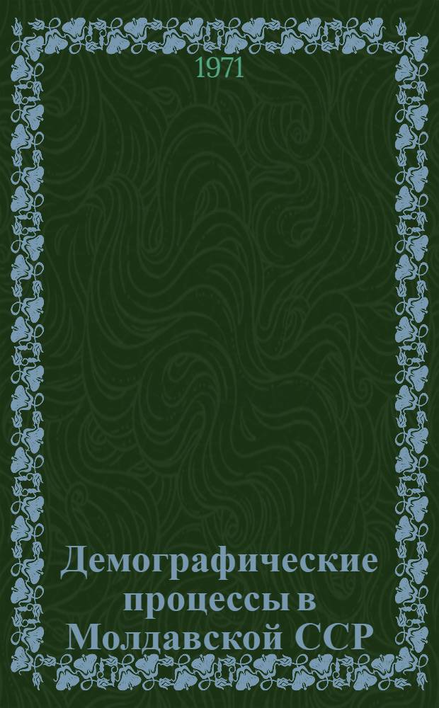 Демографические процессы в Молдавской ССР