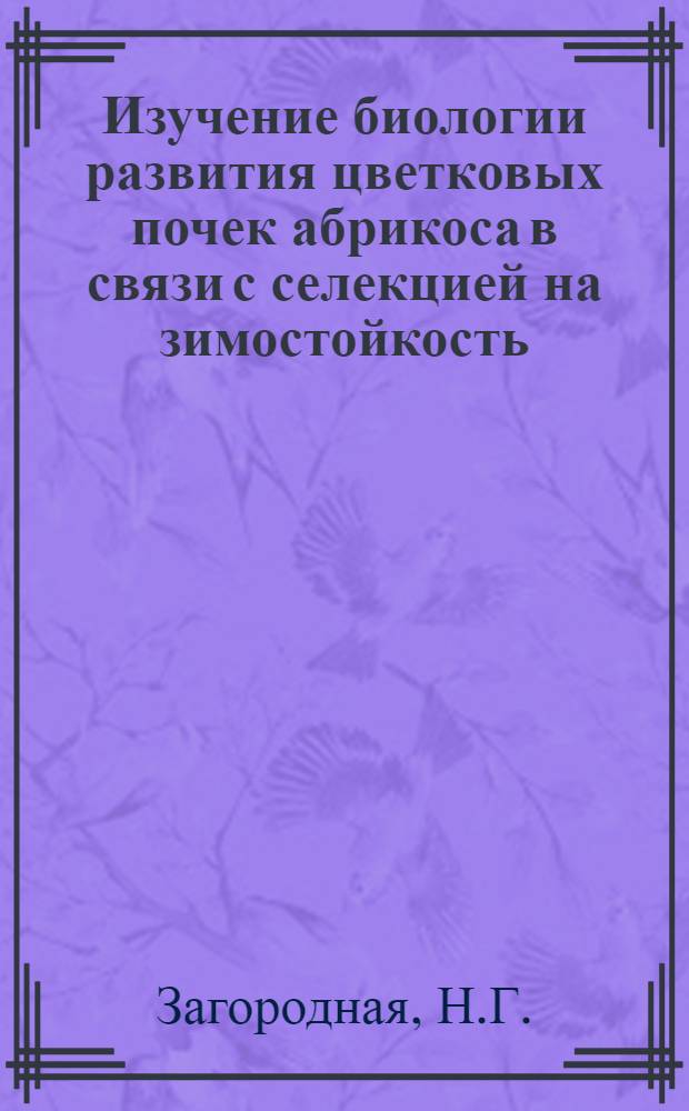 Изучение биологии развития цветковых почек абрикоса в связи с селекцией на зимостойкость : Автореф. дис. на соискание учен. степени канд. биол. наук : (101)