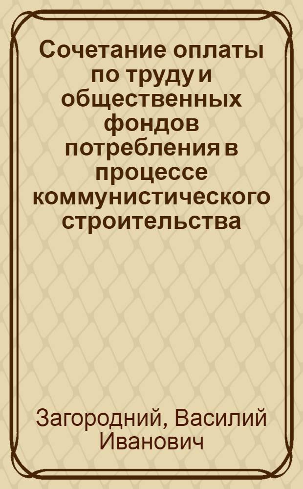 Сочетание оплаты по труду и общественных фондов потребления в процессе коммунистического строительства