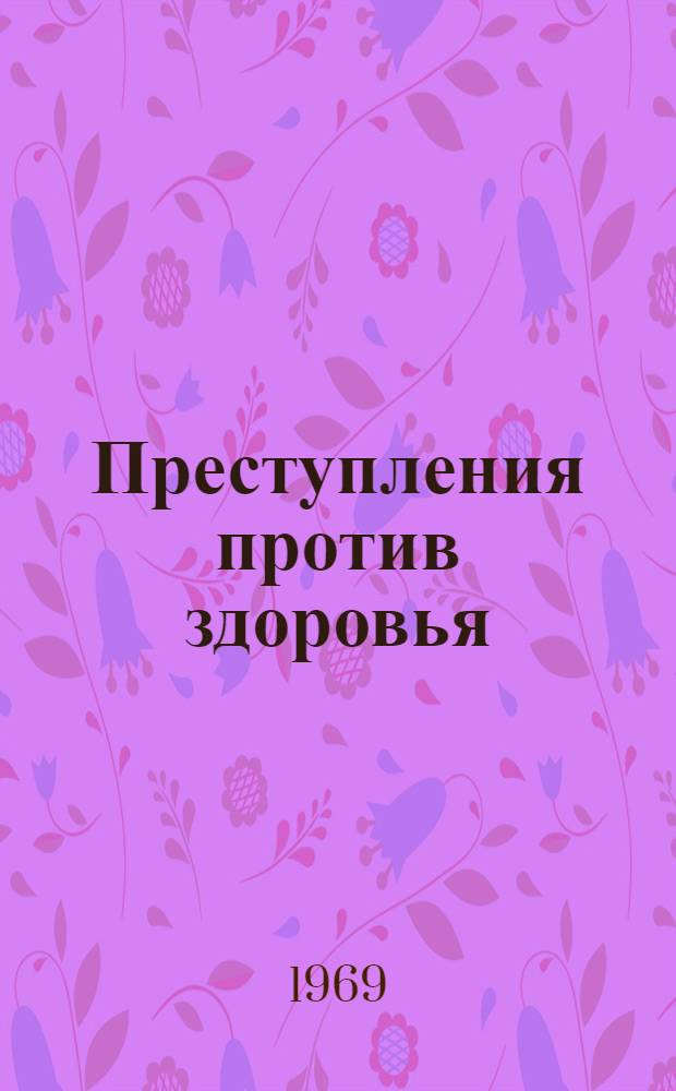 Преступления против здоровья