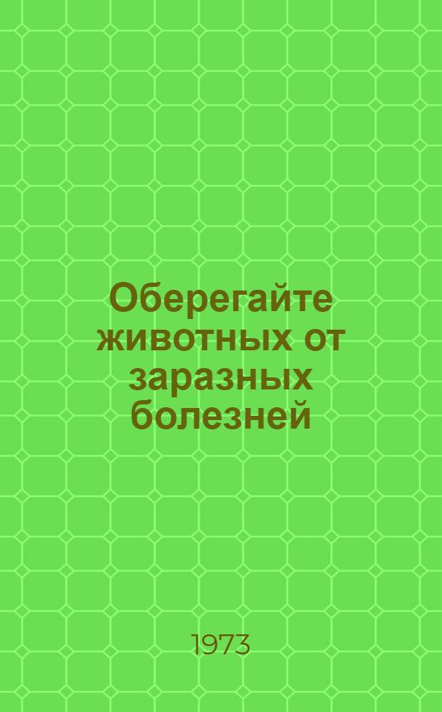 Оберегайте животных от заразных болезней