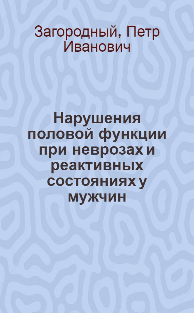 Нарушения половой функции при неврозах и реактивных состояниях у мужчин