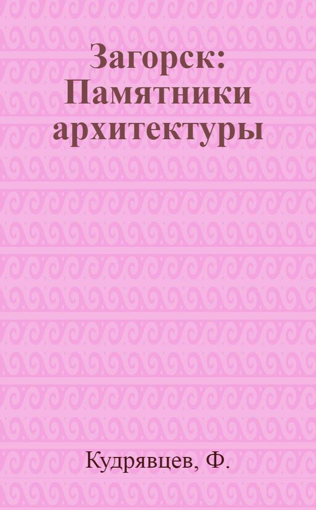Загорск : Памятники архитектуры : Фотоальбом