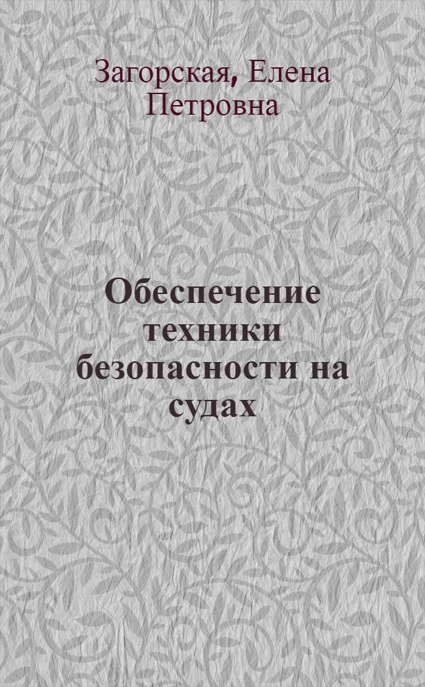 Обеспечение техники безопасности на судах : (Вопросы проектирования)