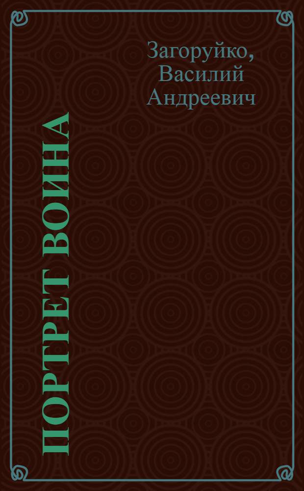 Портрет воина : Записки бывшего замполита полка : 248 Кишинев. стрелковый полк