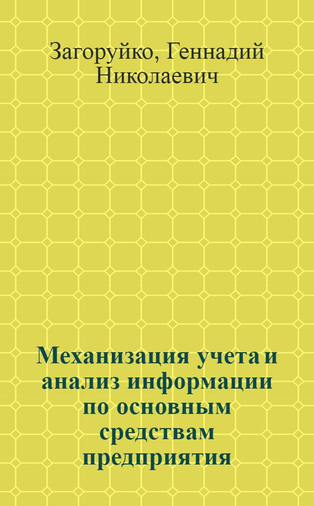 Механизация учета и анализ информации по основным средствам предприятия