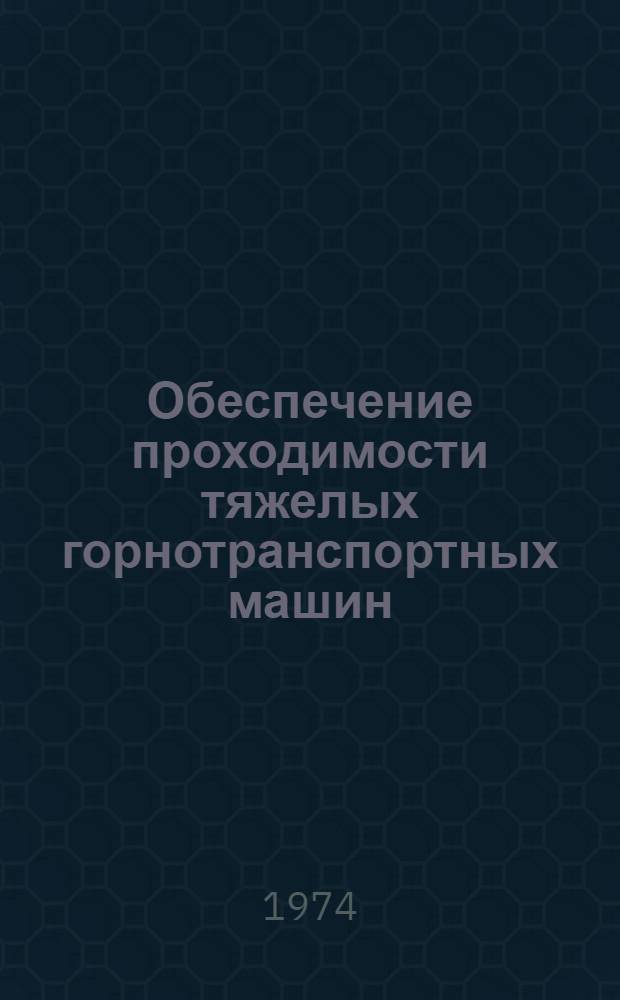 Обеспечение проходимости тяжелых горнотранспортных машин : (Обзор)