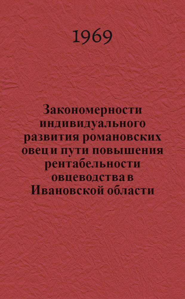 Закономерности индивидуального развития романовских овец и пути повышения рентабельности овцеводства в Ивановской области : Сборник статей