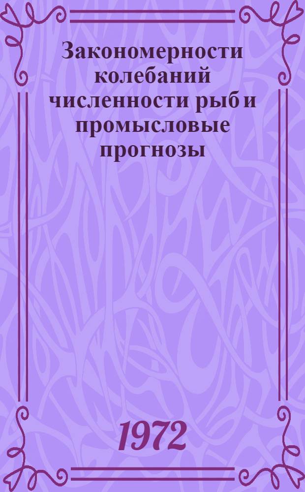 Закономерности колебаний численности рыб и промысловые прогнозы : Сборник статей