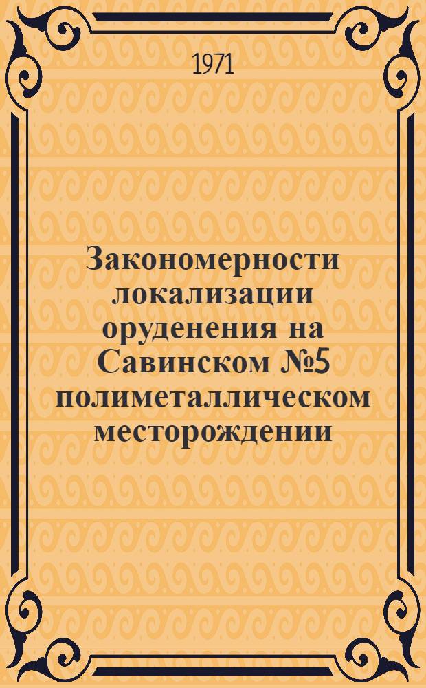 Закономерности локализации оруденения на Савинском № 5 полиметаллическом месторождении : Сборник статей