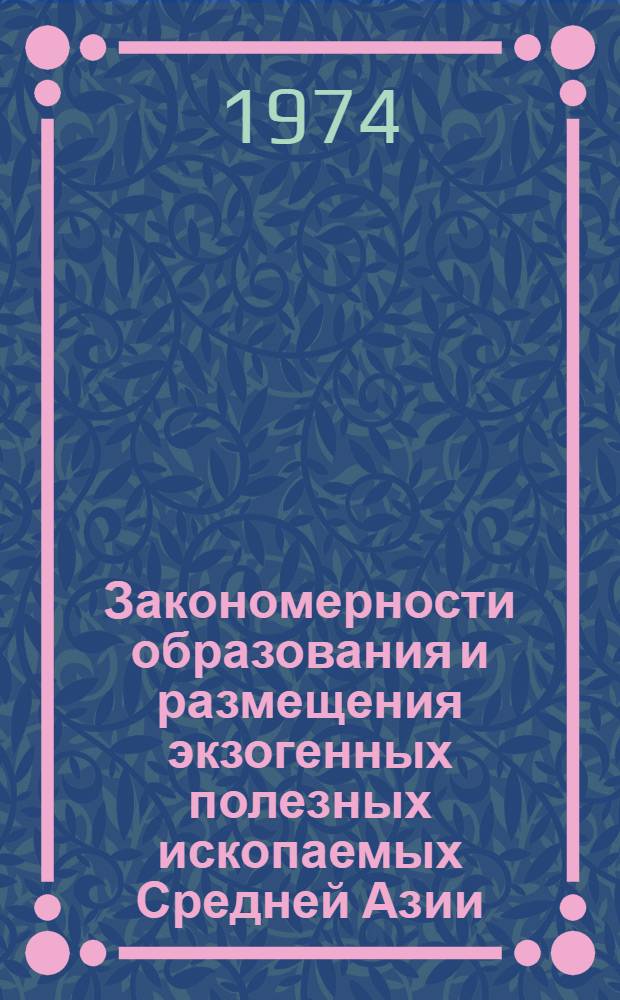 Закономерности образования и размещения экзогенных полезных ископаемых Средней Азии : Сборник статей