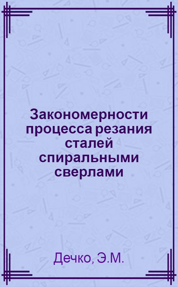 Закономерности процесса резания сталей спиральными сверлами : Материалы науч.-техн. симпозиума "Прогрессивные конструкции сверл и их рацион. эксплуатация". (Вильнюс, 1974)