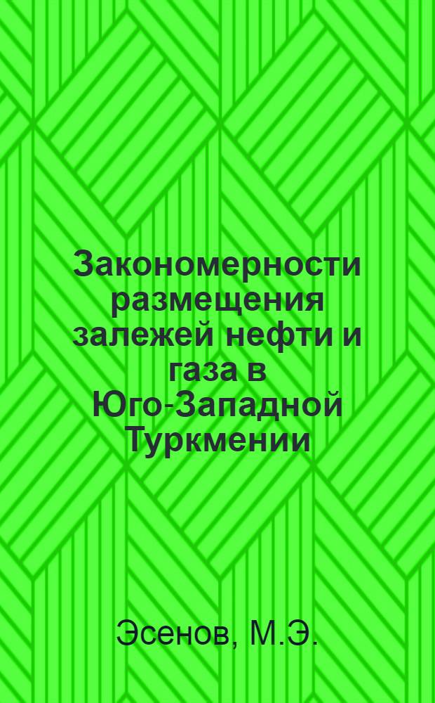 Закономерности размещения залежей нефти и газа в Юго-Западной Туркмении