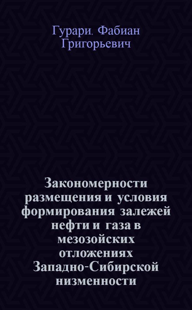 Закономерности размещения и условия формирования залежей нефти и газа в мезозойских отложениях Западно-Сибирской низменности