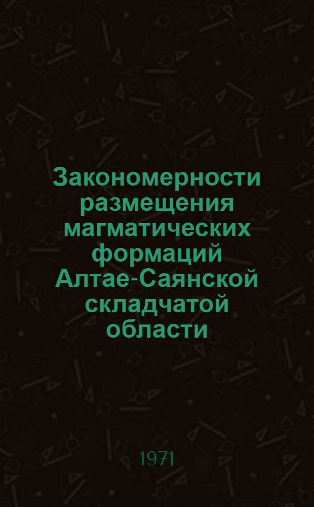 Закономерности размещения магматических формаций Алтае-Саянской складчатой области : Сборник статей