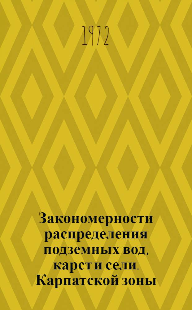 Закономерности распределения подземных вод, карст и сели. Карпатской зоны : Материалы респ. науч.-техн. совещ