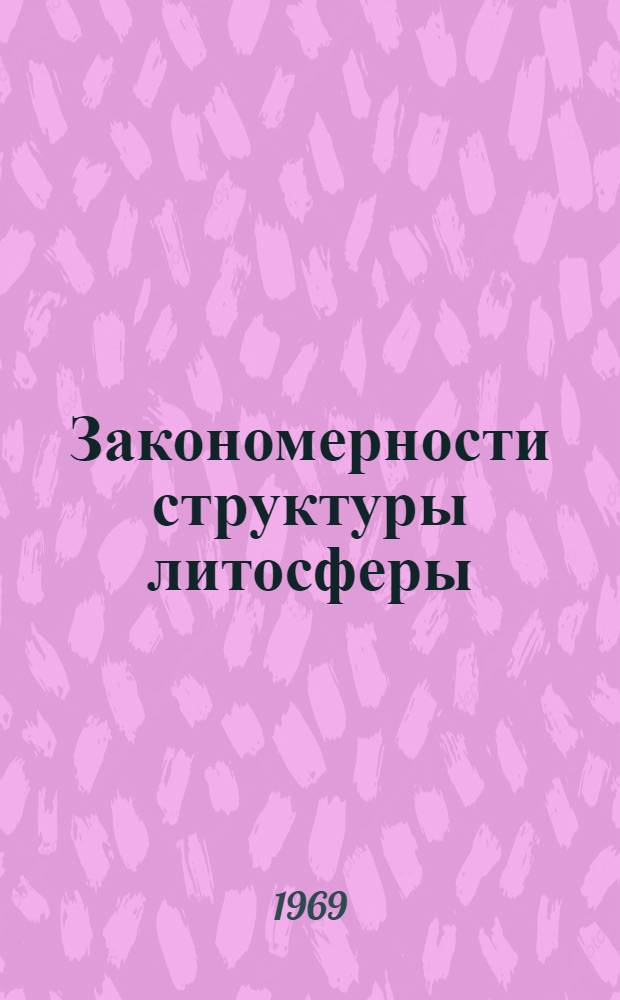 Закономерности структуры литосферы : Сборник статей