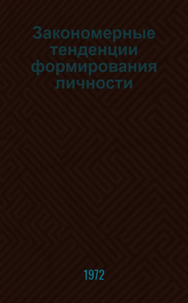 Закономерные тенденции формирования личности : Труды ин-та