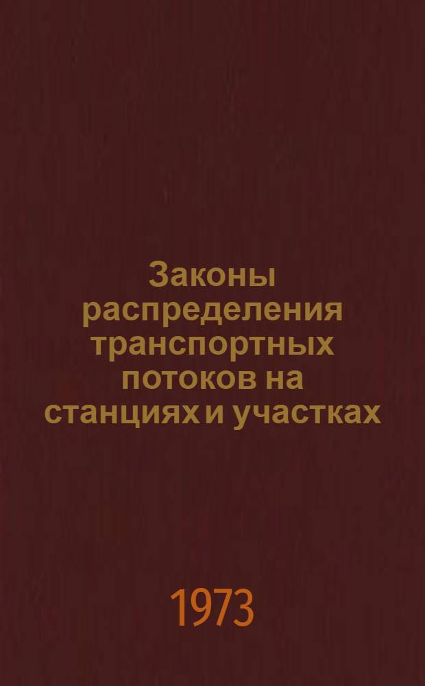 Законы распределения транспортных потоков на станциях и участках : (Сборник статей)