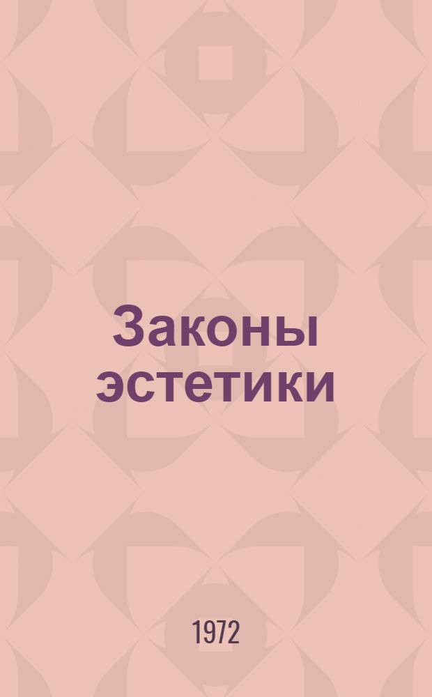 Законы эстетики : (Материалы межвузов. теорет. конф. 1-3 февр. 1972 г.)
