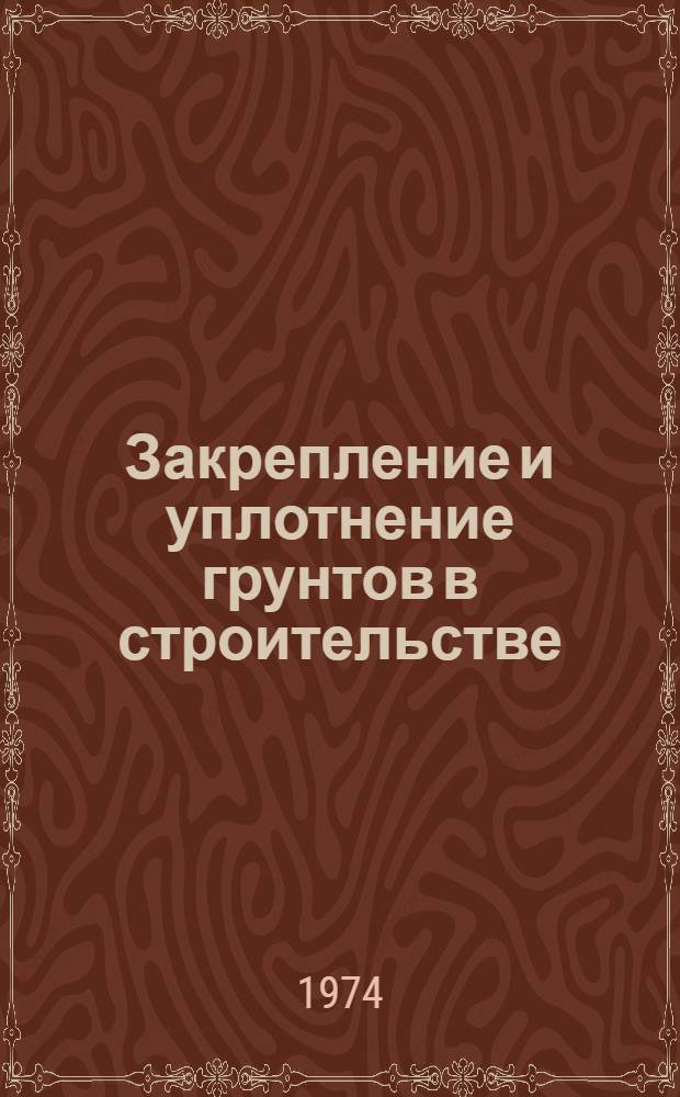 Закрепление и уплотнение грунтов в строительстве : Материалы VIII всесоюз. совещ