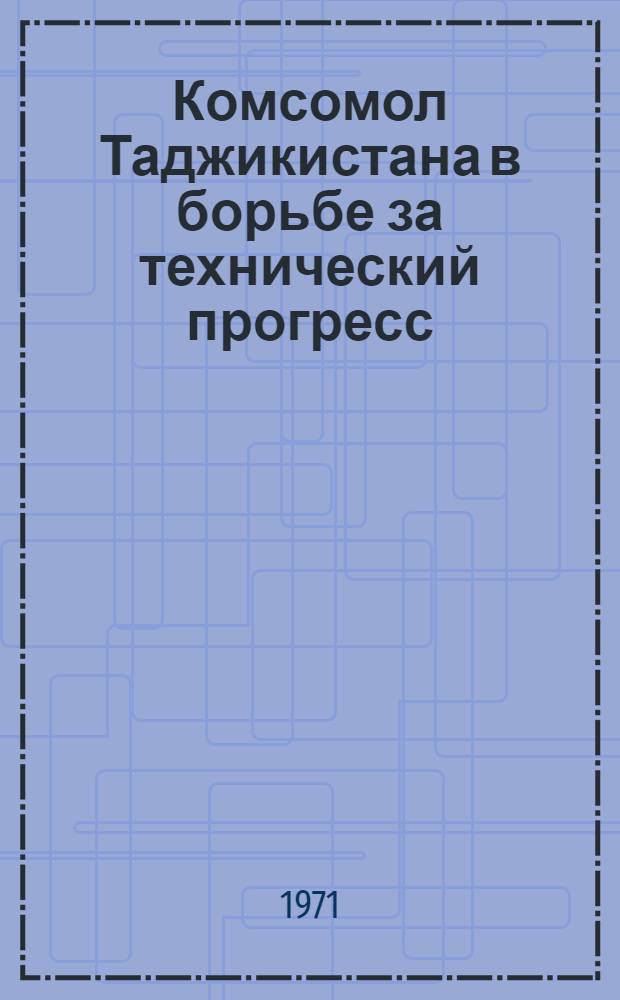 Комсомол Таджикистана в борьбе за технический прогресс