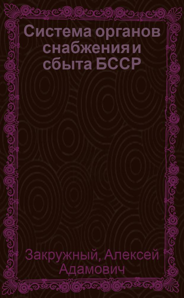 Система органов снабжения и сбыта БССР