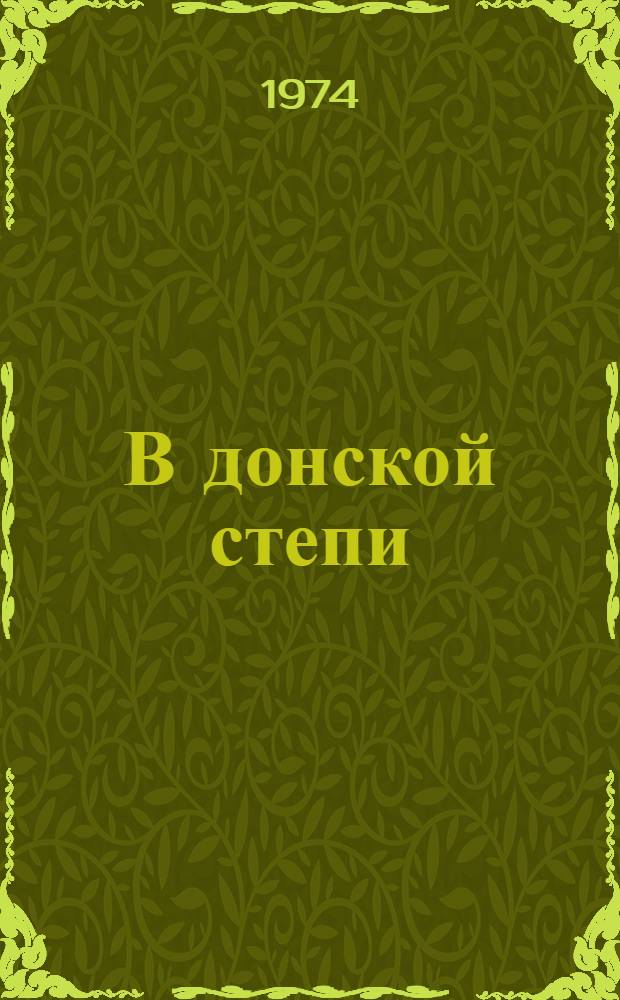В донской степи; Костры детства: Очерки