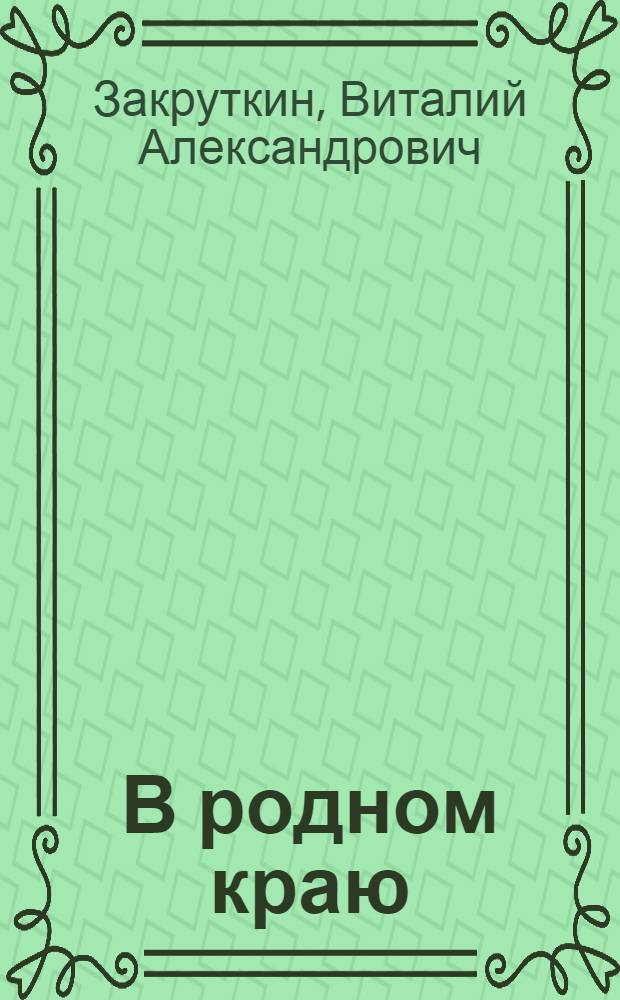 В родном краю; Костры детства