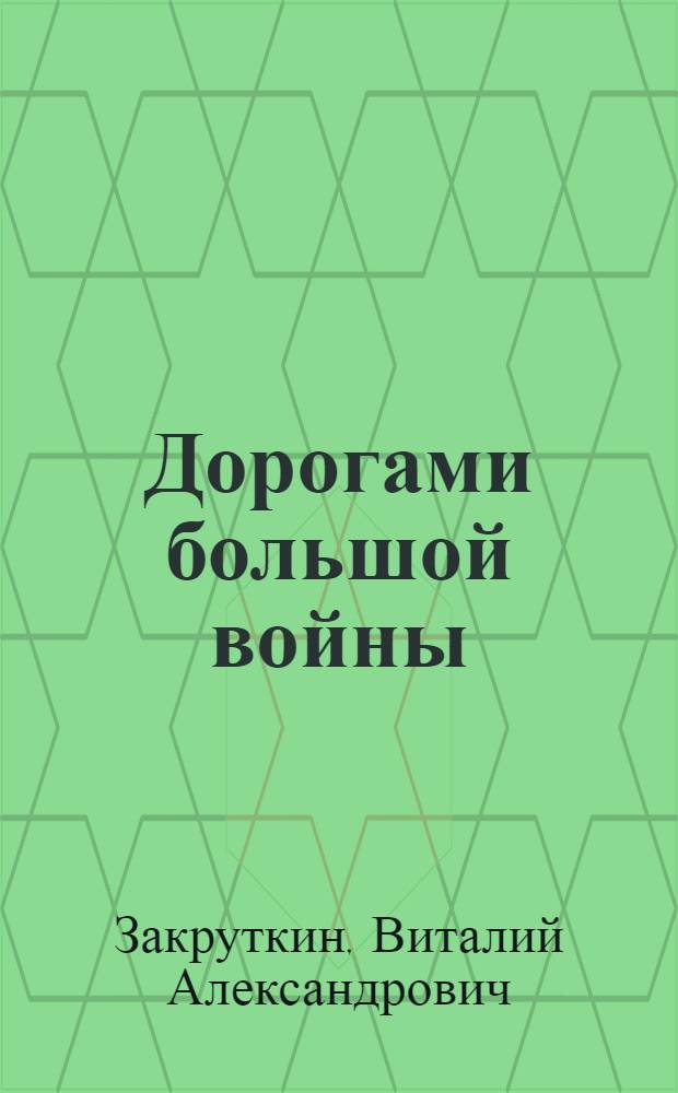 Дорогами большой войны : Очерки