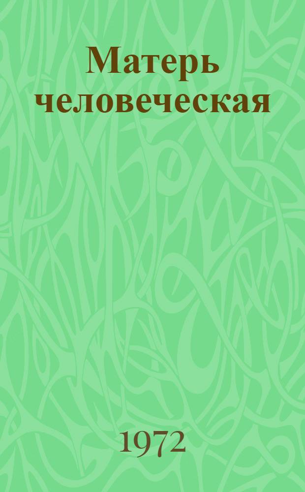 Матерь человеческая : Повесть